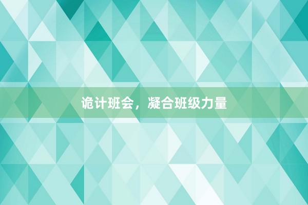 诡计班会，凝合班级力量